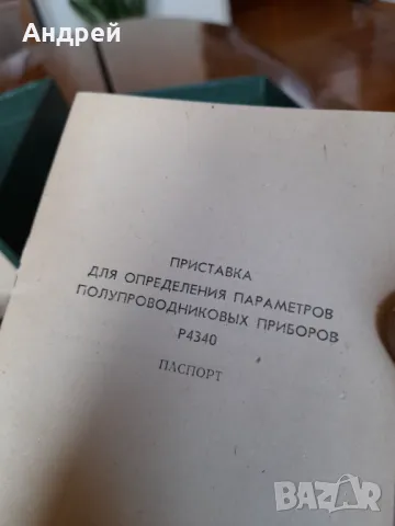 Стара приставка към измервателен уред Р4340, снимка 6 - Антикварни и старинни предмети - 47439851