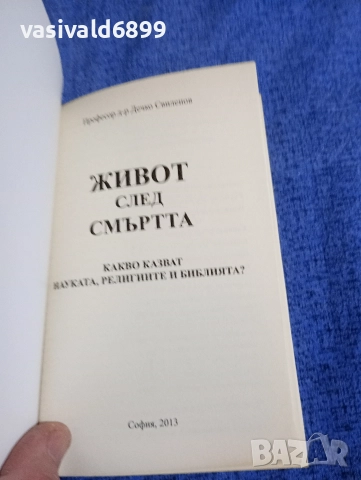 Дечко Свиленов - Живот след смъртта , снимка 4 - Българска литература - 52712288