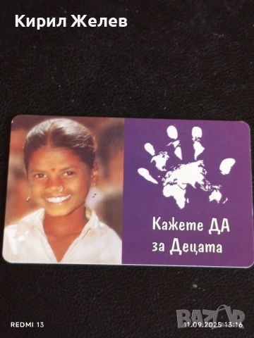 Три фонокарти МОБИКА тема УНИЦЕФ КАЖЕТЕ ДА за ДЕЦАТА 50819, снимка 10 - Други ценни предмети - 51677815