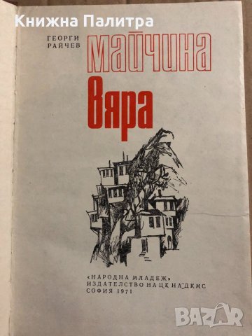 Майчина вяра- Георги Райчев, снимка 2 - Детски книжки - 34834481