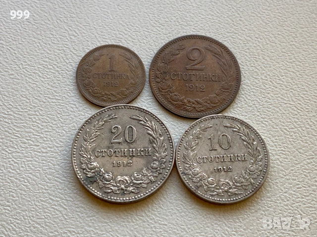 1 стотинка 1912, 2 стотинки 1912, 10 стотинки 1912, 20 стотинки 1912  България