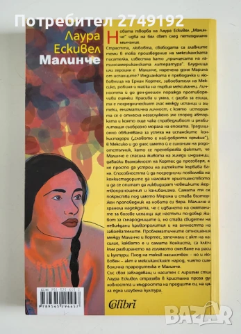 Малинче - Лаура Ескивел, снимка 2 - Художествена литература - 50469934