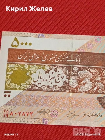 Банкнота ИСЛЯМСКА РЕПУБЛИКА ИРАН рядка за КОЛЕКЦИЯ 54026, снимка 7 - Нумизматика и бонистика - 53825902