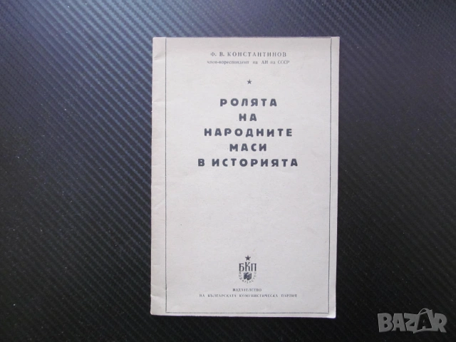 Ролята на народните маси в историята Ф. В. Константинов БКП комунистическа партия социализъм работни