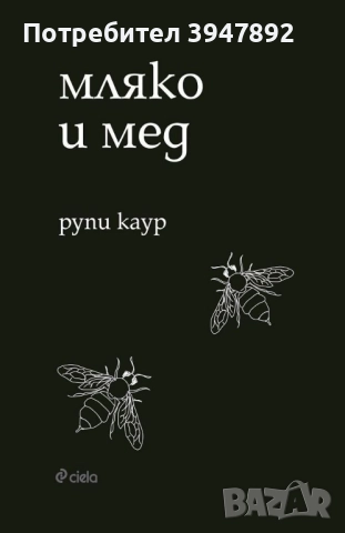 Мляко и мед Рупи Каур