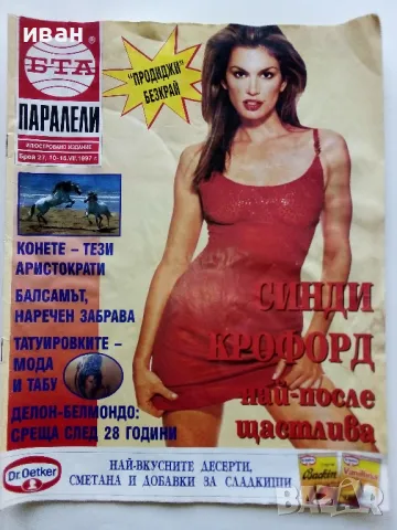 Списание "Паралели" 1997г. брой 27