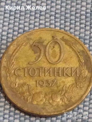 Монета 50 стотинки 1937г. България рядка за КОЛЕКЦИЯ ДЕКОРАЦИЯ 18080, снимка 3 - Нумизматика и бонистика - 44399730