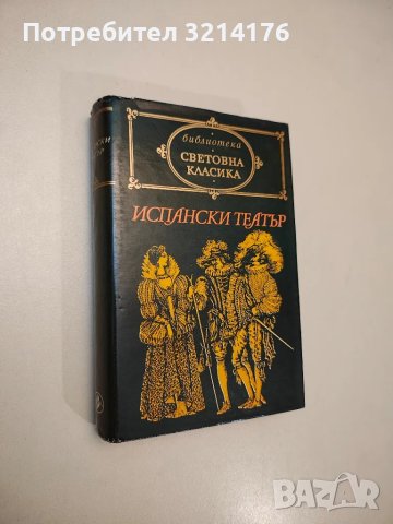 Испански театър. XVI-XVII в. - Сборник
