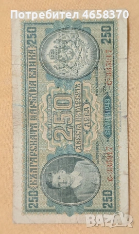 Царство България - 250 лева 1943 година, снимка 3 - Нумизматика и бонистика - 52526068