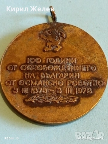 Медал 100г. От ОСВОБОЖДЕНИЕТО на БЪЛГАРИЯ от ОСМАНСКО РОБСТВО 52009, снимка 4 - Антикварни и старинни предмети - 53254369