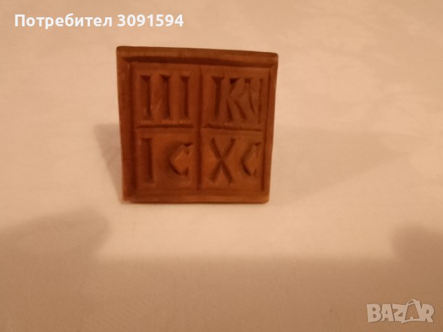  Християнски Автентиен дървен просфор, използвал се е като печат за обреден хляб (погача). , снимка 7 - Антикварни и старинни предмети - 44498964