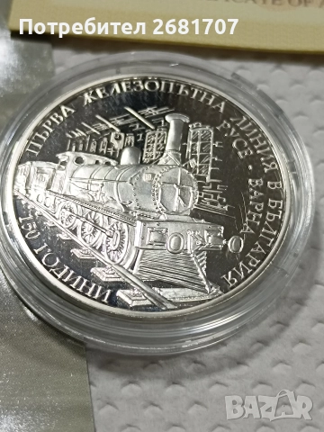 монета 10 лв 150 г. Български железници 