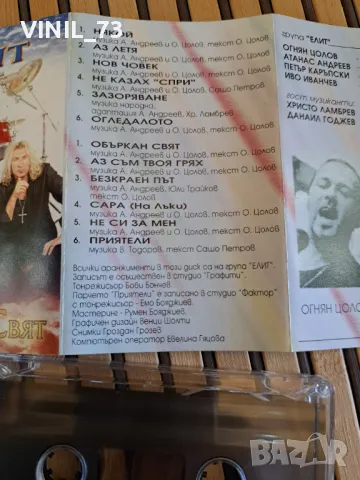 Елит –Объркан Свят, снимка 4 - Аудио касети - 48849550