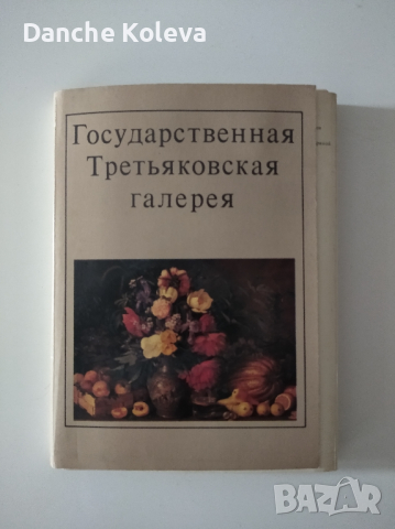 Государственная Третьяковская Галерея, снимка 1 - Специализирана литература - 36130143