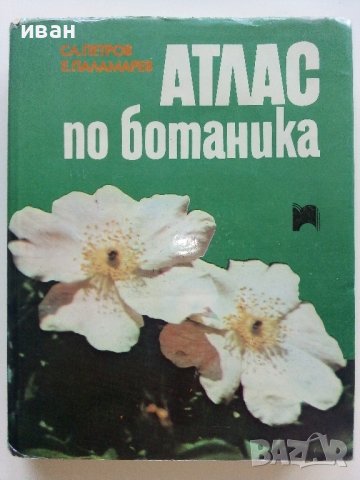 Атлас по Ботаника - Сл.Петров,Е.Паламарев - 1994г.  , снимка 1 - Енциклопедии, справочници - 42277632