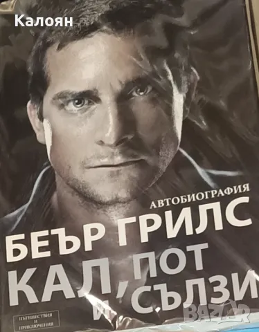 Беър Грилс - Кал, пот и сълзи (2012)