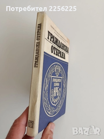 Гражданска отбрана, снимка 6 - Специализирана литература - 53154451