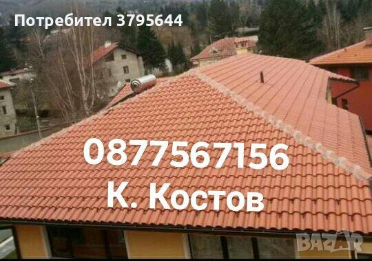 Костови ЕООД, снимка 1 - Ремонти на покриви - 41748732