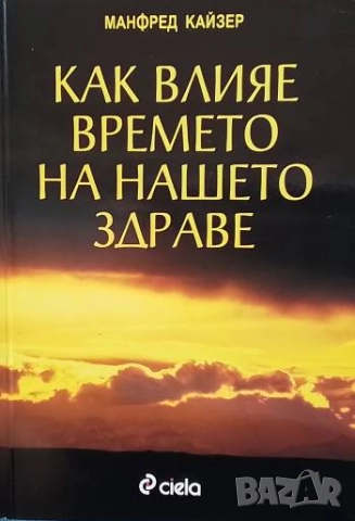 Как влияе времето на нашето здраве Манфред Кайзер