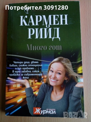 Книги, световни бестселъри - поредица на Журнал за жената, снимка 9 - Художествена литература - 36065627