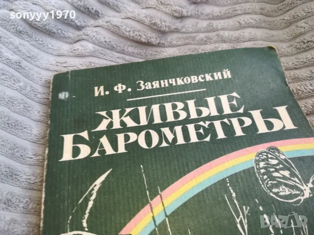 ЖИВИ БАРОМЕТРИ 0501251025, снимка 5 - Художествена литература - 48554836