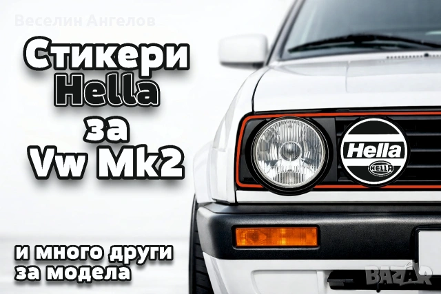 Стикери Hella за Фолксваген Голф 2 