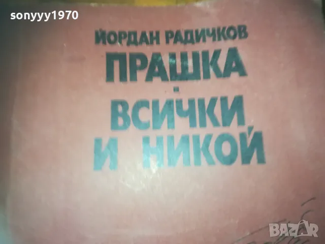 ПРАШКА ВСИЧКИ И НИКОЙ-КНИГА 0310240827, снимка 4 - Други - 47444062