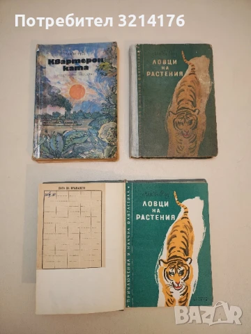 Ловци на растения - Майн Рид  (1960, сиви корици), снимка 2 - Художествена литература - 50642037