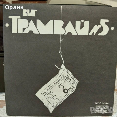 Грамофонни плочи - ВИГ Трамвай 5 ВТК 3594