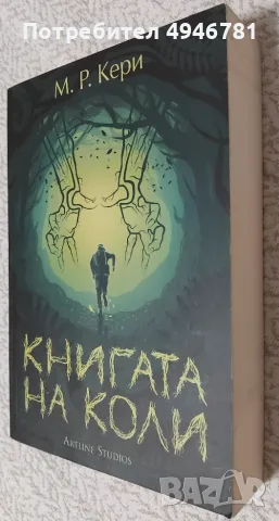 Книгата на Коли, снимка 3 - Художествена литература - 56134121