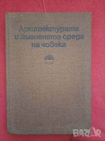 Книга Архитектурата и жизнената среда на човека том 5, 1985г. БАН