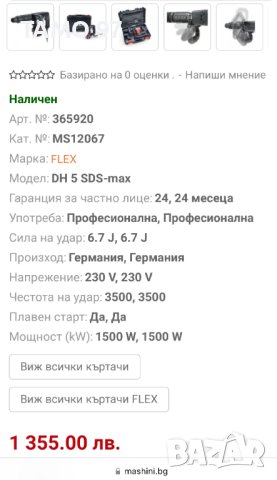 FLEX DH 5 SDS-max - Чист къртач 1050W 6.7J, снимка 8 - Други инструменти - 41926429