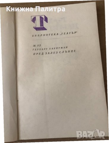 Пред залез слънце -Герхарт Хауптман, снимка 2 - Художествена литература - 34798090