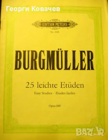 Ноти за пиано Бургмюлер 25 Леки етюди Ор.100, снимка 1 - Специализирана литература - 48491187