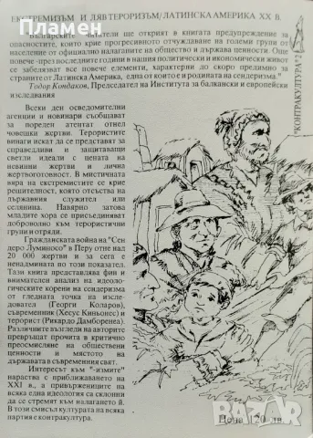 Мистика и тероризъм. Кървавата смес на "Сендеро Луминосо" Георги Коларов, снимка 5 - Други - 47279814