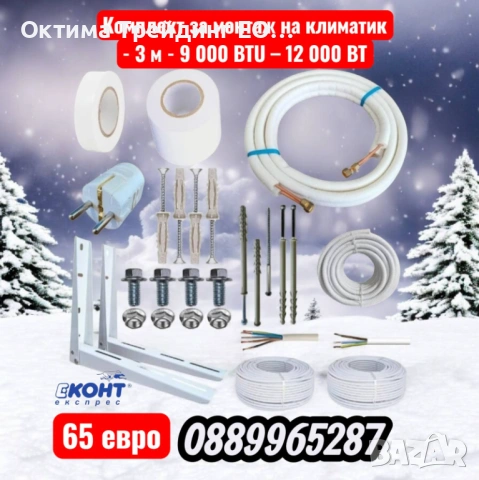 Комплект за монтаж на климатик - 3 м - 9 000 BTU – 12 000 BTU
