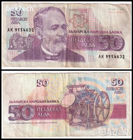 ❤️ ⭐ България 1992 50 лева ⭐ ❤️