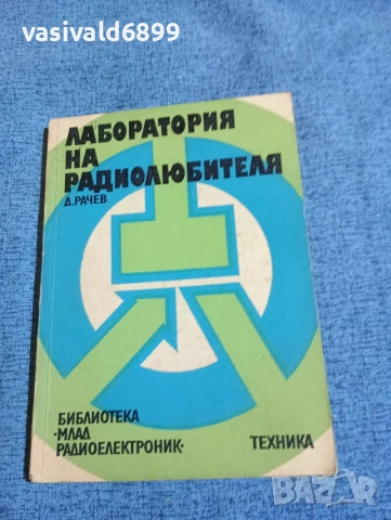 Димитър Рачев - Лаборатория на радиолюбителя 