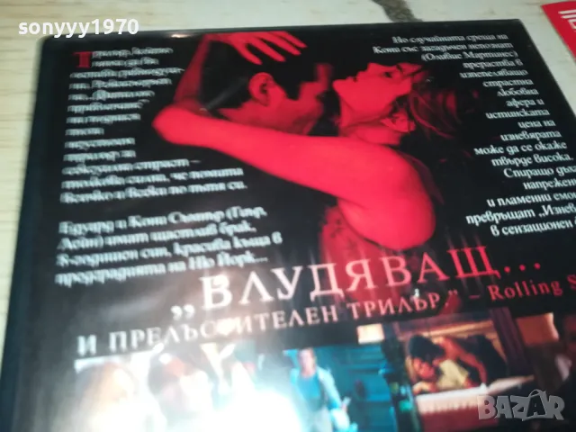 ИЗНЕВЯРА ДВД 1603251852, снимка 8 - DVD филми - 49519094