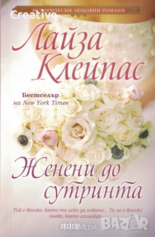 Женени до сутринта /Лайза Клейпас/