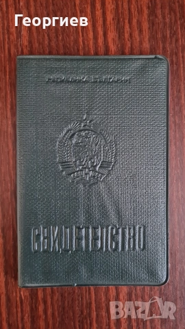 Свидетелство за правоспособност соц период 