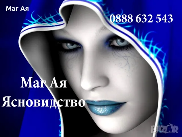 МАГ АЯ-Избери спокоен и щастлив живот. Обади се днес, за да живееш спокойно утре, снимка 2 - Събиране на разделени двойки - 34760345