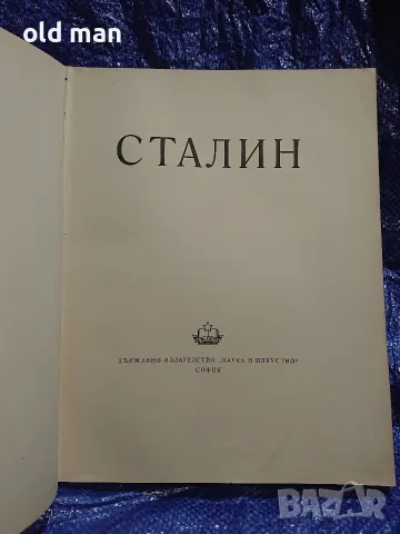 Рядък антикварен албум / книга „Сталин“ (Държавно издателство „Наука и изкуство“, София), снимка 2 - Антикварни и старинни предмети - 55963953