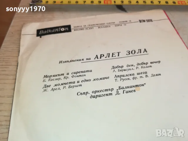 АРЛЕТ ЗОЛА-ПЛОЧА 2711241943, снимка 13 - Грамофонни плочи - 48131653