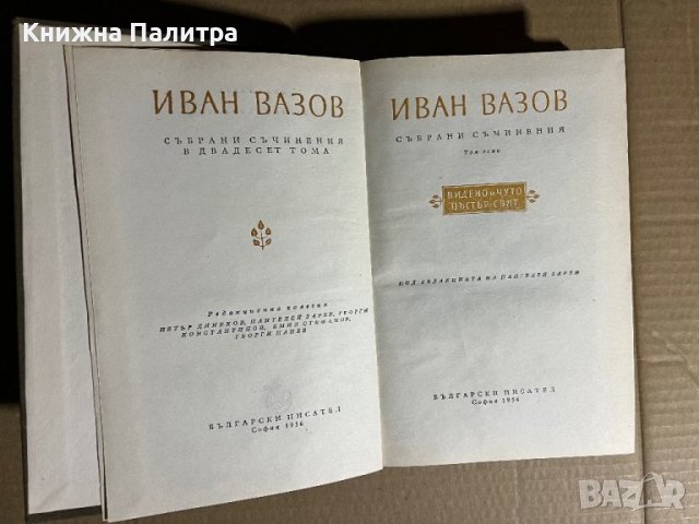 Събрани съчинения. Том 8 Иван Вазов, снимка 2 - Българска литература - 39726568