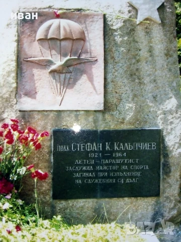 Снимка на Паметна плоча на полковник Стефан Калъпчиев в Божурище, снимка 2 - Колекции - 51320276
