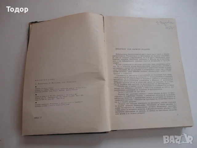 Книга Фитотерапия Лечение с Билки Йорданов 1966, снимка 4 - Специализирана литература - 56241353