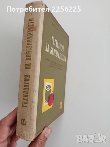 Технология на консервирането 1964г, снимка 12 - Специализирана литература - 52440339