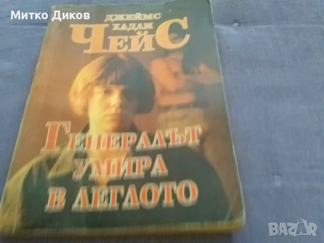 Генералът умира в леглото Джеймс Хадли Чейс книга, снимка 3 - Художествена литература - 51007121