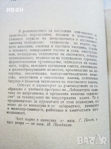Ръководство за лабораторни упражнения по неорганична и органична химична технология - 1969г., снимка 3 - Учебници, учебни тетрадки - 52412626
